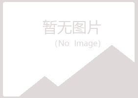 广昌县听寒会计有限公司